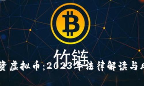 手机投资虚拟币：2023年法律解读与风险分析