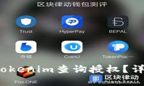 2023年如何使用Tokenim查询授权？详尽指南与实用技巧
