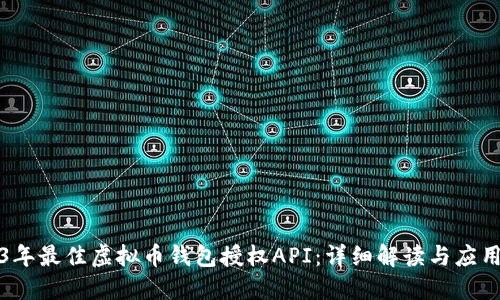 2023年最佳虚拟币钱包授权API：详细解读与应用指南