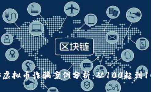 2023年许昌公安虚拟币诈骗案例分析：从100起到1000万损失的真相