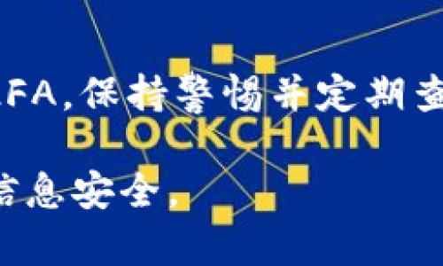   Tokenim 修改密码的完整指南：一步步教你安全更改密码，避免账户安全隐患  / 

 guanjianci Tokenim,修改密码,账户安全,密码管理 /guanjianci 

为何定期修改Tokenim密码至关重要
在现今的数字时代，网络安全成为每个人必须重视的问题。我们的在线账户承载着大量个人信息和资产，Tokenim作为一个广泛使用的数字资产管理平台，更是需要用户认真对待其账户安全。因此，定期修改密码成为一种良好的习惯。这不仅能够防止密码泄露带来的安全隐患，也能在一定程度上保护用户免受潜在网络攻击。通过本教程，你将了解到如何安全有效地修改你的Tokenim密码，确保账户信息的安全性。

如何访问Tokenim帐户
在修改密码之前，用户需先登录自己的Tokenim账户。你可以通过浏览器或Tokenim官方应用进行访问。在登录页面，输入你的用户名和当前密码，确保信息的准确性，以免因多次登录失败而暂时锁定账户。

定位“修改密码”选项
成功登录后，用户需要找到“个人设置”或“账户设置”页面。在这两种选项中的“安全设置”或“密码管理”部分，用户可以找到“修改密码”按钮。此按钮通常会显眼突出，以便用户容易找到。建议在选择进行修改前，孰知再确认自己当前的密码，以免在更改过程中遇到麻烦。

输入当前密码和新密码
在点击“修改密码”后，你会被要求输入当前密码。这是为了验证身份，确保只有账户持有人才能更改密码。接着，系统将提示你输入新密码。这里很重要的是，新密码应当强壮且独特，包含字母、数字及特殊字符组合。许多安全专家推荐使用12个字符以上的密码。同时，也要避免使用个人信息如生日、甚至是常见的密码组合。

确认新密码
密码确认步骤同样不可忽视。你需再次输入新密码，以确保你输入准确无误。某些系统会自动显示你输入的密码是否符合安全标准，确保复杂性和安全性。如果新密码和确认密码不一致，系统会警告你，并要求重新输入。

完成密码修改
在确认无误后，点击“保存”或“提交”按钮。Tokenim系统通常会提示你修改成功。常见的做法是发送一封确认邮件到你的注册邮箱，提醒你已成功修改密码。检查邮箱，确保你收到了相关通知并且没有任何异常提示。

密码管理建议
修改密码后，如何管理新密码则成为另一个问题。建议用户使用密码管理工具，这类软件可以安全保存各种网站的密码，并且在需要时能快速自动填充。这不仅减少了密码遗忘的几率，也降低了因使用简单、常见密码而导致的信息泄露风险。

定期更换密码的重要性
尽管新的密码可能在短期内是安全的，但长期使用同一密码仍然存在漏洞。网络攻击者会通过各种方法获取用户数据，因此定期更改密码是防护的一部分。一般建议用户每3到6个月更改一次密码，尤其是当怀疑账户可能存在被盗用的风险时。

启用双重认证
为了提升账户安全性，建议用户启用双重认证功能（2FA）。这项功能在用户登录时，会要求提供除密码之外的第二种验证方式，比如手机验证码。这大大增强了账户的安全性，即便密码在网络中被泄露，第二重验证也让用户的账户难以被他人访问。

总结与后续措施
随着网络安全的威胁日益严重，修改Tokenim密码并做好后续管理工作显得尤为重要。用户不应只停留在修改密码这一层面，还需要学会如何保护自己的账户不被攻击。除了定期更换密码和启用2FA，保持警惕并定期查看账户是否有异常活动也是必不可少的。

希望以上内容能够帮助到正在寻找Tokenim修改密码教程的用户，提升大家在使用数字资产管理平台时的安全意识。保持账户安全，才能放心使用平台提供的一切便捷服务，保护好自己的财产和信息安全。