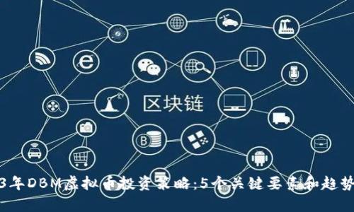 2023年DBM虚拟币投资策略：5个关键要素和趋势分析