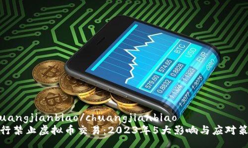 chuangjianbiao/chuangjianbiao
建行禁止虚拟币交易：2023年5大影响与应对策略