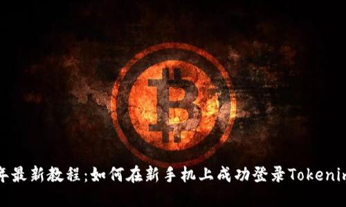 2023年最新教程：如何在新手机上成功登录Tokenim钱包？