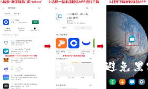 2023年：虚拟币钱包安全防护指南——避免黑客攻击的5个实用策略