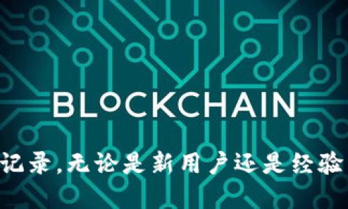 tiaoti如何通过Tokenim查看EOS钱包备注？/tiaoti
EOS钱包, Tokenim, 钱包备注, 加密货币/guanjianci

引言
在区块链和加密货币的世界中，钱包是用户存储和管理数字资产的主要工具。EOS作为一种流行的区块链平台，拥有众多用户和钱包应用，其中Tokenim是一款备受欢迎的EOS钱包。用户在使用Tokenim时，可能会想要查看自己钱包中的备注。这些备注对于用户来说是个人化的标签，能帮助他们更好地管理资产。本文将详细介绍如何在Tokenim中查看和管理EOS钱包备注。

1. Tokenim钱包概述
Tokenim是一款支持EOS及其生态系统的多功能钱包应用。它不仅可以存储EOS资产，还支持其他代币的管理，方便用户进行交易和资产管理。Tokenim的界面设计友好，操作简单，非常适合新手用户。同时，Tokenim也提供了一些高级功能，例如交易记录查询、资产备注功能等。

2. 钱包备注的作用
在Tokenim钱包中，用户可以为每笔交易或资产添加备注。备注通常用于记录交易信息、标记资产来源或其他个人化用途。通过这些备注，用户能够更轻松地追踪自己的交易历史，理解每笔资产的来龙去脉。这在进行资产管理时尤为重要，有助于用户清晰地了解自己的投资状况和资金流向。

3. 如何查看EOS钱包备注
查看EOS钱包备注的步骤并不复杂。以下是具体的操作指南：

h43.1 打开Tokenim应用/h4
首先，确保您的手机中已安装Tokenim应用并已成功登录。在登录之后，您将进入应用的首页，这是所有功能的核心入口。

h43.2 切换至资产管理页面/h4
在首页，找到并点击“资产”或“钱包”选项。这部分将列出您的所有EOS资产及其详细信息。您可以看到每个资产的当前余额、最新交易等信息。

h43.3 选择需要查看备注的资产/h4
在资产列表中，找到您想要查看备注的特定资产或交易。点击该资产后，您将进入该资产的详细信息页面。

h43.4 查看备注信息/h4
在该资产的详细信息页面中，通常可以找到备注栏目。如果您之前添加了备注，这里会显示出来。备注信息可能会在交易记录的附近，您只需向下滚动页面即可查看。

4. 添加和编辑钱包备注
除了查看备注，Tokenim还允许用户添加或编辑备注。这项功能非常实用，可以帮助用户在进行多笔交易时清晰地识别各个资产。操作步骤如下：

h44.1 选择资产并进入详情页/h4
与查看备注相同，首先需要进入您想要添加备注的资产的详细信息页面。

h44.2 查找备注编辑选项/h4
在详细信息页面中，寻找“编辑备注”或类似的按钮。这通常会作为操作选项出现在页面的显著位置。

h44.3 输入新的备注信息/h4
点击编辑后，您可以在弹出的文本框中输入您的备注信息。确保备注内容清晰并且准确，以方便日后查阅。添加完毕后，点击“保存”或“确认”以保存您的更改。

5. 注意事项
在使用Tokenim查看和添加备注时，有几个点需要用户特别注意：

ul
li确保您的Tokenim钱包已更新到最新版本，以获得最新的功能和用户体验。/li
li保持对交易备注的清晰和简洁，便于未来的参考。/li
li定期检查您的备注，删除那些不再需要的内容，以保持钱包管理的清晰。/li
/ul

6. 常见问题解答
用户在使用Tokenim过程中可能会遇到一些疑问，以下是一些常见问题的解答：

h46.1 如果忘记了备注内容，如何找回？/h4
若您在添加备注时未能及时保存，或在将来忘记了备注的具体内容，目前Tokenim并没有提供找回功能。因此，建议用户养成良好的备注习惯，及时记录重要信息。

h46.2 是否可以批量管理备注？/h4
目前Tokenim不支持批量管理备注功能，用户需要逐一查看和添加备注。这对于管理大量交易的用户而言，可能会稍显繁琐，但为了安全和明确，仍然是必需的。

h46.3 如果备注信息显示不完整，怎么办？/h4
如果您在Tokenim中遇到备注信息显示不全的问题，尝试刷新应用或重新登录。如果问题依然存在，建议联系Tokenim的用户支持进行反馈和帮助。

7. 结论
通过以上步骤，您可以轻松在Tokenim钱包中查看和管理EOS钱包备注。这一功能不仅提升了资产管理的便捷性，还帮助用户更好地理解和跟踪自己在EOS区块链上的交易记录。无论是新用户还是经验丰富的投资者，充分利用钱包的备注功能都能提高资产管理的效率。如果您对Tokenim或其备注功能有更多问题，不妨深入探索或者尝试联系客服获取更多帮助。