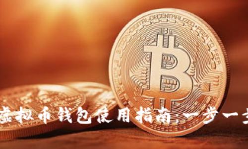 2023年最强OKPay虚拟币钱包使用指南：一步一步教你安全管理资金