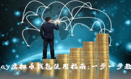 2023年最强OKPay虚拟币钱包使用指南：一步一步教你安全管理资金