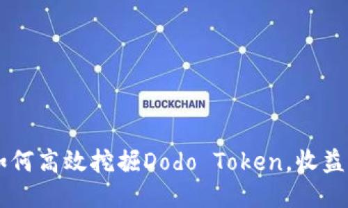 2023年最新攻略：如何高效挖掘Dodo Token，收益翻倍的5个关键策略