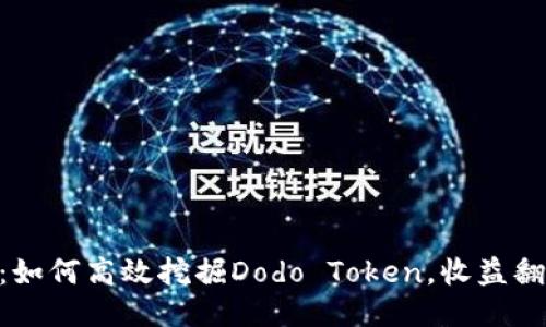 2023年最新攻略：如何高效挖掘Dodo Token，收益翻倍的5个关键策略
