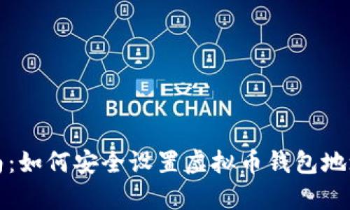 2023年最全指南：如何安全设置虚拟币钱包地址，避免黑客攻击