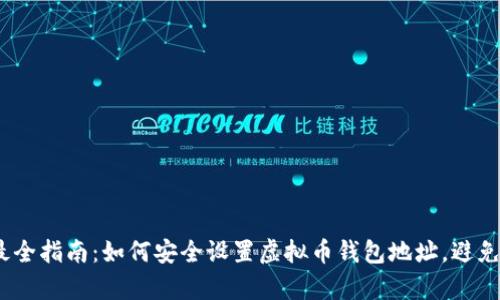 2023年最全指南：如何安全设置虚拟币钱包地址，避免黑客攻击