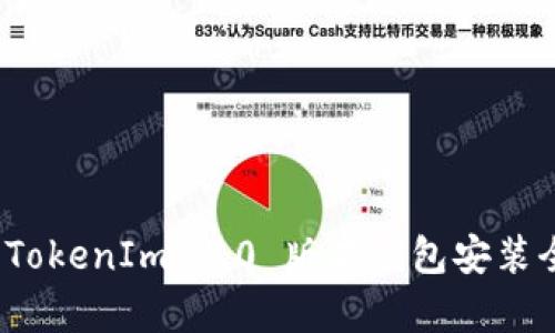 深入解析：TokenIm 1.0 版本钱包安装全流程指南