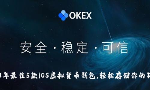 2023年最佳5款iOS虚拟货币钱包，轻松存储你的狗狗币