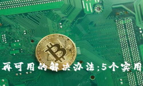 苹果手机TokenIM不再可用的解决办法：5个实用技巧帮助你恢复正常