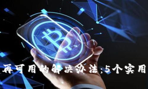 苹果手机TokenIM不再可用的解决办法：5个实用技巧帮助你恢复正常