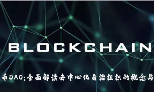 虚拟币DAO：全面解读去中心化自治组织的概念与影响