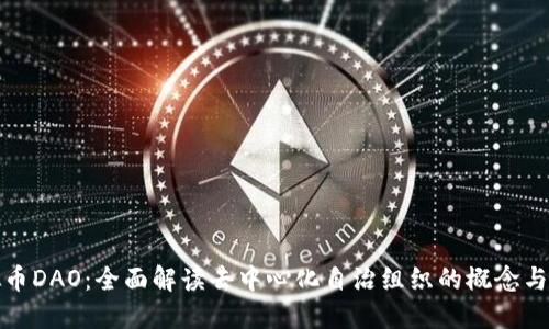 虚拟币DAO：全面解读去中心化自治组织的概念与影响