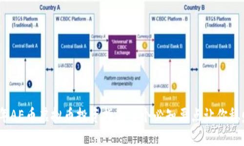2023年AE币虚拟币投资指南：5个必知要点让你稳赚不赔