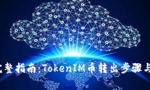 2023年完整指南：TokenIM币转出步骤与注意事项