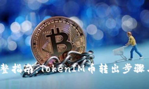 2023年完整指南：TokenIM币转出步骤与注意事项