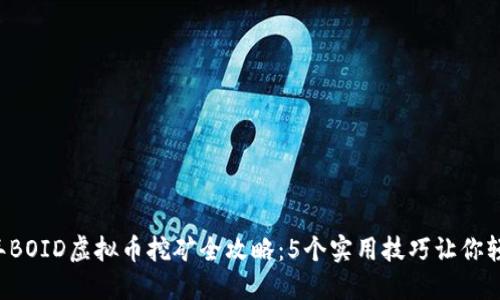 2023年BOID虚拟币挖矿全攻略：5个实用技巧让你轻松上手