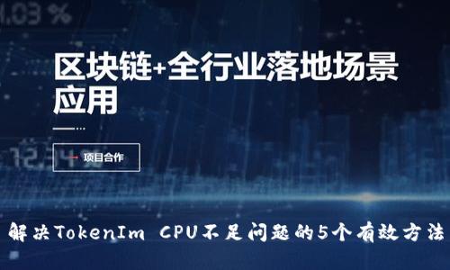 解决TokenIm CPU不足问题的5个有效方法