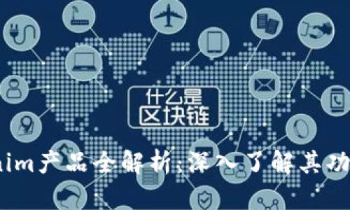 2023年Tokenim产品全解析：深入了解其功能与市场定位