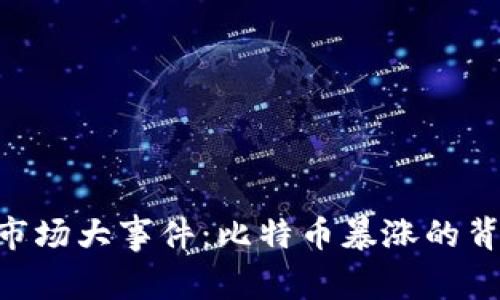 2017年9月4日虚拟币市场大事件：比特币暴涨的背后原因与未来趋势分析