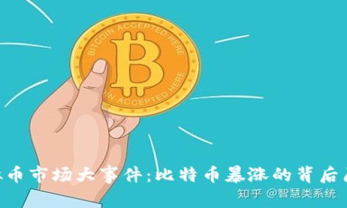 2017年9月4日虚拟币市场大事件：比特币暴涨的背后原因与未来趋势分析