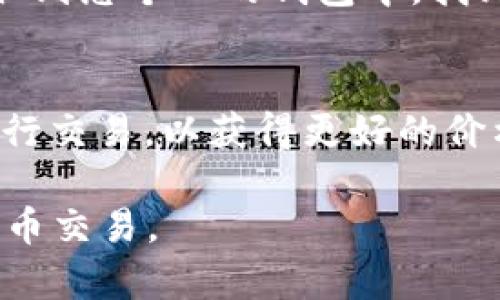 要将Tokenim（假设您指的是某种代币）兑换为USDT（Tether，通常用于加密货币市场的稳定币），您可以按照以下步骤进行：

1. 确定交易平台
首先，您需要找到一个支持Tokenim和USDT的加密货币交易平台。常见的交易所包括Binance、Huobi、OKEx等。确保所选交易所支持Tokenim代币的交易。

2. 注册和验证账户
如果您还没有账户，您需要在选定的交易所上注册。大多数交易平台会要求您完成身份验证，这通常需要上传身份证件和其他相关信息。确保遵循平台的要求以完成验证步骤。

3. 存入Tokenim
登录您的账户后，找到存款选项。在存款页面上找到Tokenim，并复制提供的存款地址。使用您的钱包将Tokenim转账到该地址。确保您输入了正确的地址，以免丢失资金。

4. 进行兑换
在Tokenim存入交易所后，您可以找到市场交易页面。在交易市场中选择Tokenim/USDT交易对。按您想要交易的数量输入，相应的USDT数量将显示在界面上。确认无误后，提交交易。

5. 提取USDT
一旦交易完成，您将拥有USDT。您可以选择继续在交易所上交易，或者将其提取到您个人的钱包中。找到提取或转账选项，输入您的USDT钱包地址，确认金额，提交提取请求。

6. 注意事项
在整个兑换过程中，请留意交易手续费及市场的波动，确保您在合适的时机进行交易，以获得更好的价格。此外，尽量选择信誉良好的交易平台，以保障您的资金安全。

通过遵循上述步骤，您可以顺利将Tokenim兑换为USDT，参与更广泛的加密货币交易。