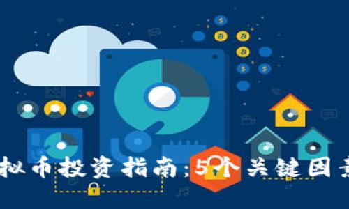 2023年ABC虚拟币投资指南：5个关键因素助你成功获利