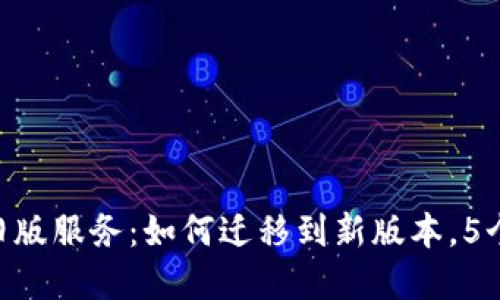 Tokenim关停旧版服务：如何迁移到新版本，5个关键步骤详解