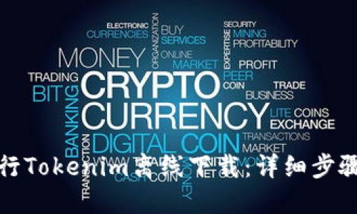 如何进行Tokenim离线下载：详细步骤与技巧