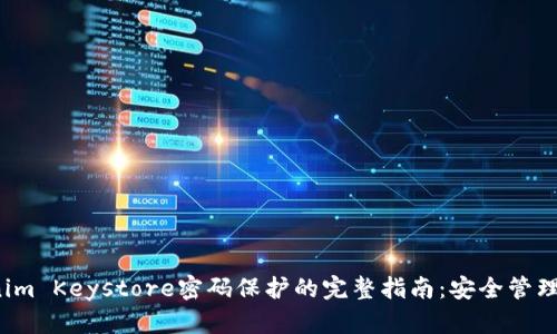 2023年Tokenim Keystore密码保护的完整指南：安全管理你的加密资产