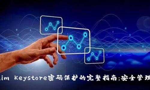 2023年Tokenim Keystore密码保护的完整指南：安全管理你的加密资产