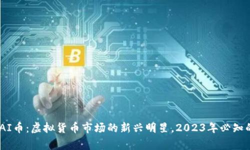深入了解TAI币：虚拟货币市场的新兴明星，2023年必知的10个事实