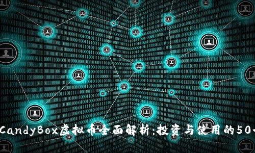 2023年度CandyBox虚拟币全面解析：投资与使用的50个重要细节