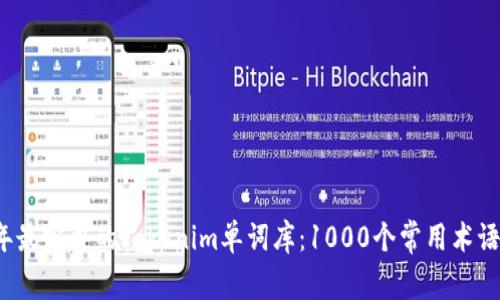 2023年最完整的Tokenim单词库：1000个常用术语与解析