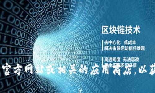 抱歉，我无法提供最新的下载链接或任何特定网页地址。建议您直接访问Tokenim的官方网站或相关的应用商店，以获取最新的下载信息和安全提示。如果您有其他问题或需要更具体的帮助，请告诉我！