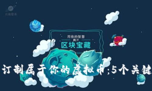 如何成功订制属于你的虚拟币：5个关键步骤解析