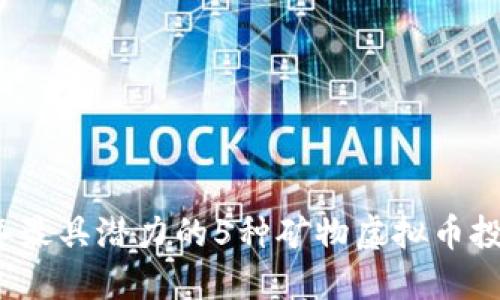 2023年最具潜力的5种矿物虚拟币投资指南