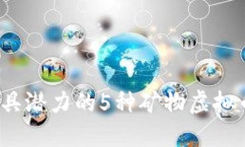 2023年最具潜力的5种矿物虚拟币投资指南
