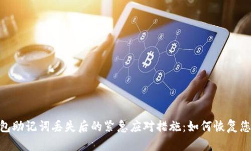 Tokenim钱包助记词丢失后的紧急应对措施：如何恢复您的数字资产