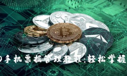 2023年OPPO手机票据管理教程：轻松掌握4个实用技巧