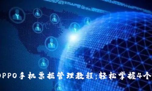 2023年OPPO手机票据管理教程：轻松掌握4个实用技巧