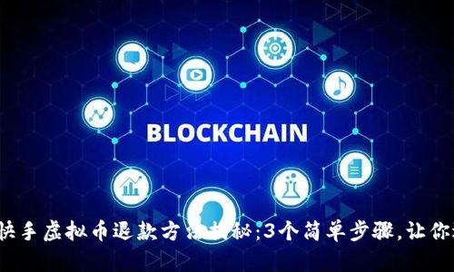 2023年快手虚拟币退款方法揭秘：3个简单步骤，让你退款无忧