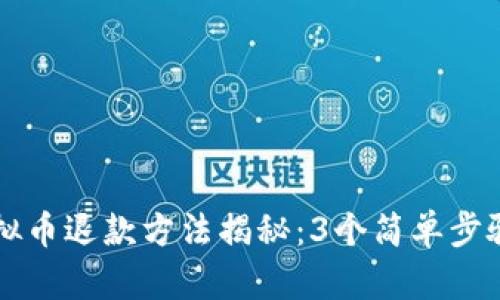 2023年快手虚拟币退款方法揭秘：3个简单步骤，让你退款无忧