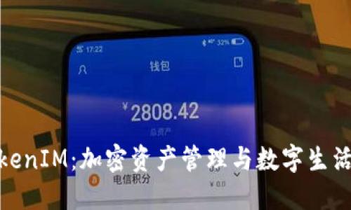 2023年杭州TokenIM：加密资产管理与数字生活的5大创新应用
