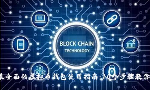 2023年最全面的虚拟币钱包使用指南：10个步骤教你轻松入门